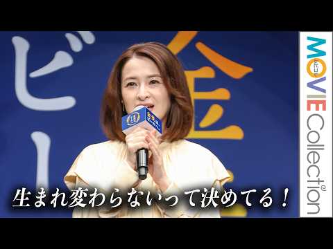 【檀れい、生まれ変わらないって決めてる】生まれ変わったらという質問に…／「金麦は、ビールへ。」PR発表会