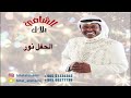 الفنان بلال الشامي ترحيب الحفل نور 2023