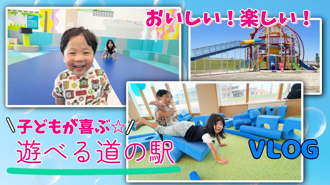 【ニューオープン】大人も子どもも楽しめる遊べる道の駅！ウェルネスあらおが楽しすぎた♪子連れおでかけvlog☆