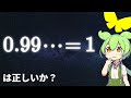 【数学】0.999… = 1 は実は正しくない？【ずんだもん解説・ゆっくり解説】