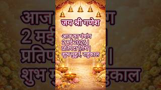 Aaj Ka Panchang 2 May 2026 | Shaniwar Panchang | Rahu Kaal, Shubh Muhurat