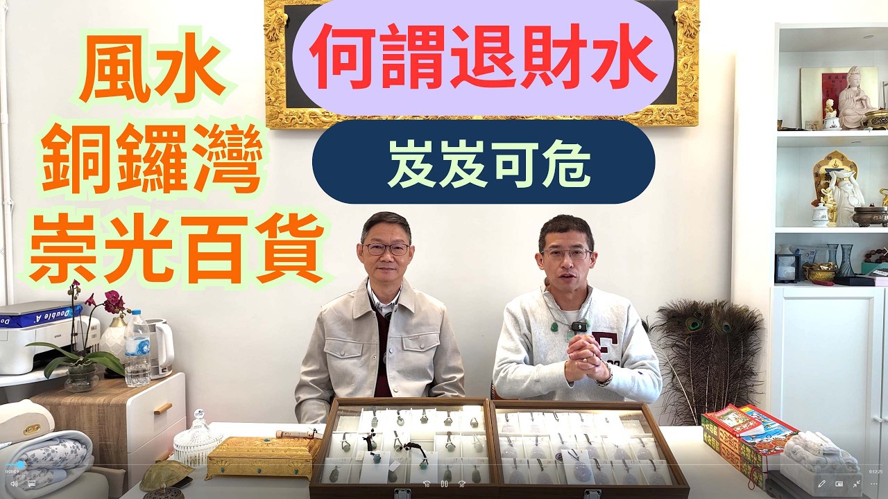 銅鑼灣崇光百貨,生意慘淡 / 風水出了問題 / 岌岌可危 / 風水大忌 ,退財水 /