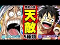 エネルの天敵はルフィ、ではルフィの天敵は？天敵関係になりえる悪魔の実の能力5選！ワンピース