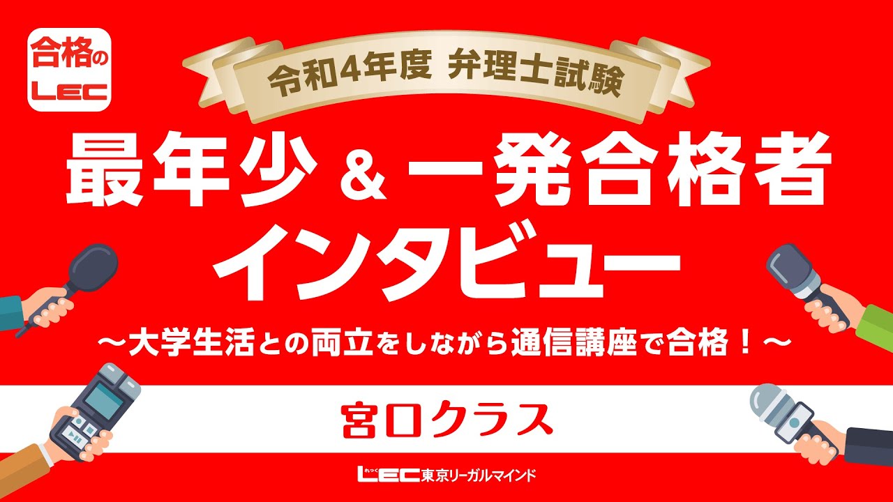 LEC講師陣×2022年合格者スペシャル対談 - 弁理士試験対策講座｜資格の ...