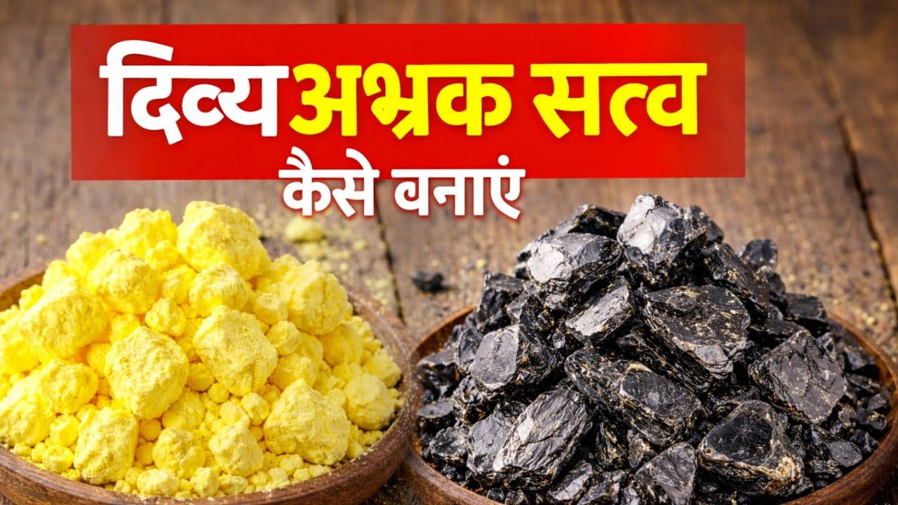 #दिव्य अभ्रक सत्व |कायम गंधक तेल की आवश्यक जानकारी|कीमियागरो  के लिए विशेष जानकारी|