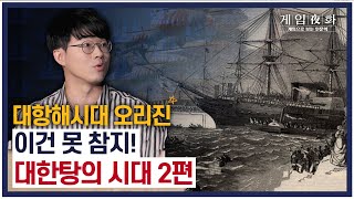 [게임야화 38화] 역사상 가장 거대한 버블의 시대?? 대항해시대로 현상황 긴급 진단!! - 게임야화 X #대항해시대 오리진