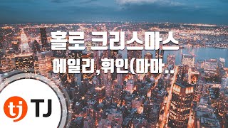 [TJ노래방] 홀로크리스마스 - 에일리,휘인(Whee In) / TJ Karaoke