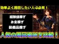 【Wizardry Variants Daphne】どこで稼ぐのが良い？ダフネおススメの周回場所を比較してみた！【ウィザードリィ】