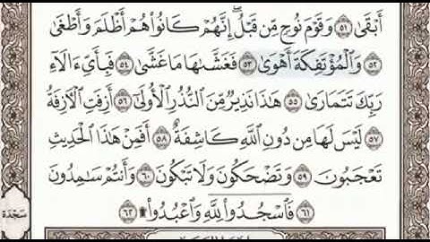 أواخر سورة النجم صفحة 528 من الاية 45 الى 62 عبدالباسط عبدالصمد مجود