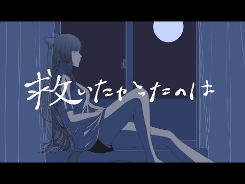 救いたかったのは (Midnight Thoughts) / covered by 儚牙紺