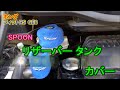 リザーバータンクカバー ( ・∀・) フィット RS ホンダ  honda Fit jazz ge8 reservoir tank cover spoon