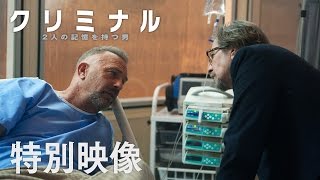 映画 『クリミナル ２人の記憶を持つ男』特別映像①