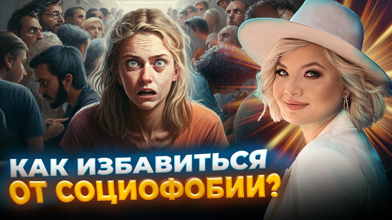 КАК ИЗБАВИТЬСЯ ОТ СОЦИОФОБИИ? - YouTube