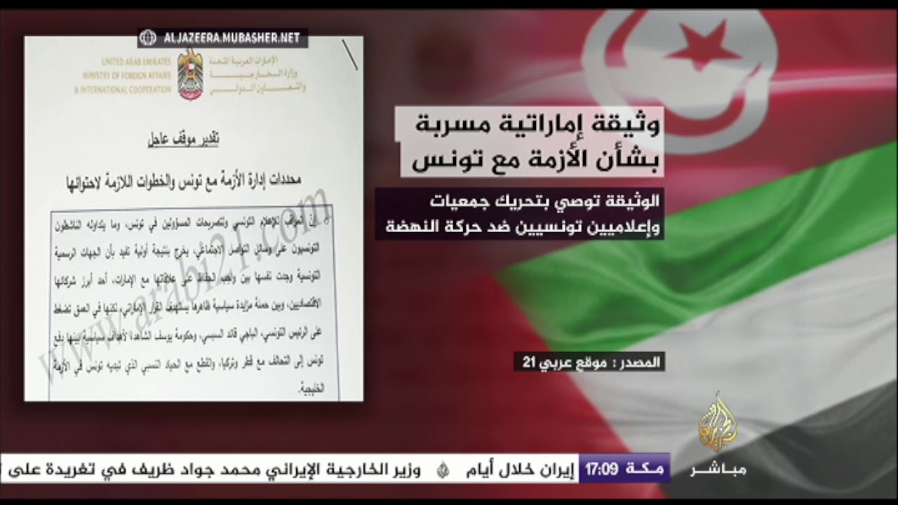 وثيقة إماراتية مسربة بشأن الأزمة مع تونس