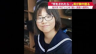 川で見た娘の姿…母が語る胸中 旭川中2
