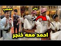 سيف بيروح المستشفى واحمد يبي يروح معه ولابس خنجر فراج قزيع السهلي 
