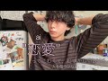 恋愛ってほんとにこわい