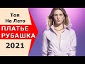 Платье-рубашка лето 2021. Модный образ