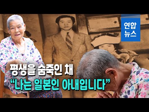 "나는 일본인 아내입니다"…'부용회' 생존자 93세 야마구치씨 / 연합뉴스 (Yonhapnews)