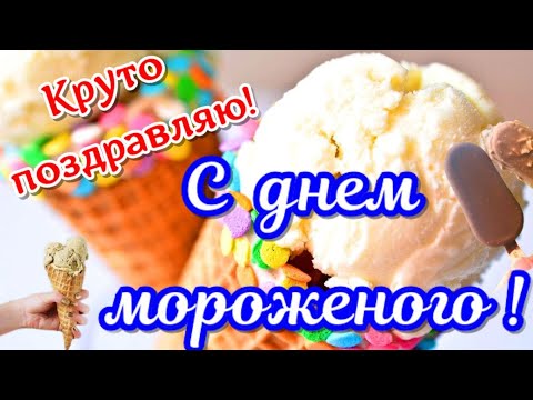 Поздравляю с днем мороженого🍦 С мороженым праздником поздравления🍦ВИДЕО МОРОЖЕНОЕ🍦