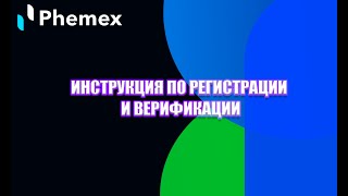 ✅ БИРЖА PHEMEX ❗| покупка крипты с карты❗| ИНСТРУКЦИЯ ПО РЕГИСТРАЦИИ И ВЕРИФИКАЦИИ❗|