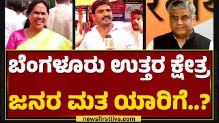 Bengaluru North ಕ್ಷೇತ್ರ ಜನರ ಮತ ಯಾರಿಗೆ..? | Shobha Karandlaje | Nimma Kshethradalli NewsFirst