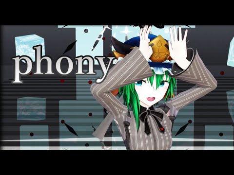 『ＭＭＤダンス』映姫様で『フォニイ』