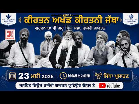 🔴LIVE! (Day-3) Salana Akj Samagam at Gurdwara Singh Sabha Rajouri Garden |Janhit Live Tv(23-05-2026)