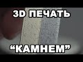 3D ПЕЧАТЬ  С СИМУЛЯЦИЕЙ КАМНЯ / филамент под камень Filament PM и U3print