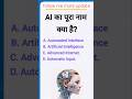 Al का पूरा नामक्या है? #shortsfeed #shorts #ai