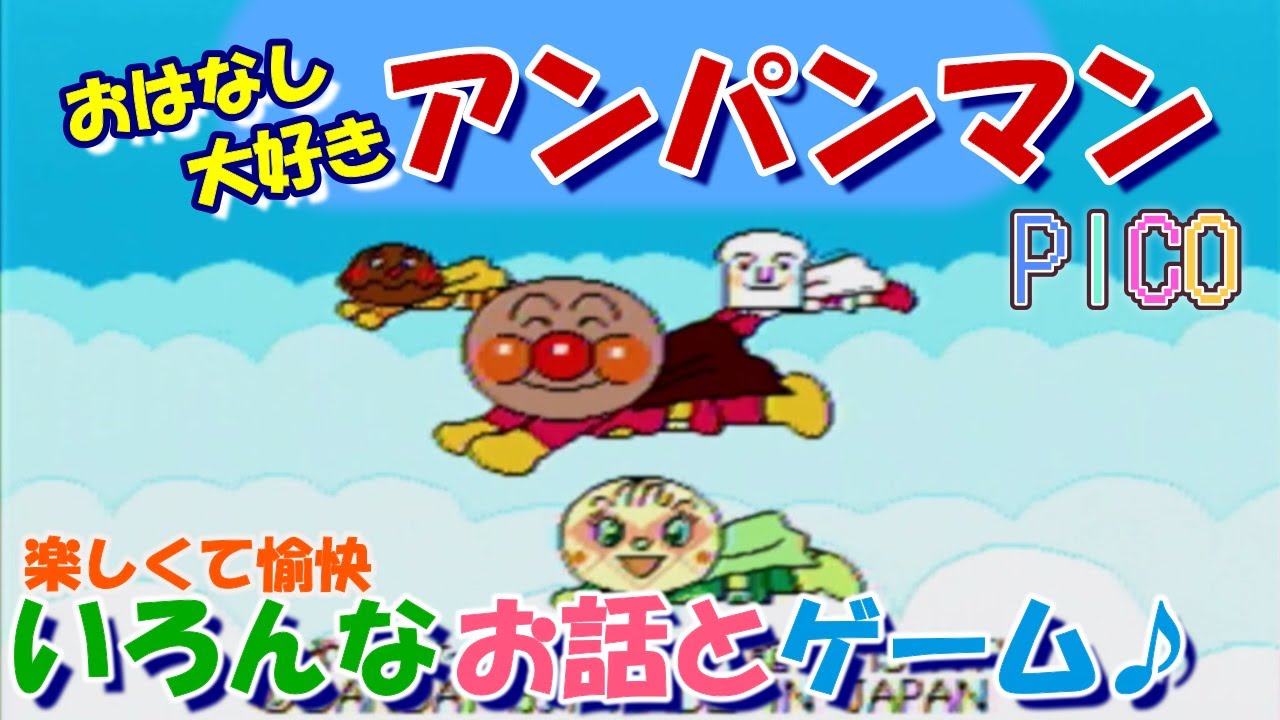 【ピコ PICO】アンパンマンが色んな話に登場！たまごちゃんとチーズを助けに行こう【おはなしだいすきアンパンマン】レトロゲーム
