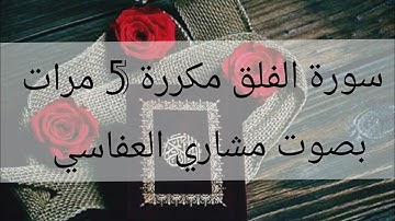سورة الفلق مكررة 5 مرات للقارئ مشاري العفاسي