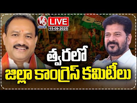 LIVE : PCC To fill District Congress Committees Soon | Mahesh Kumar Goud | V6 News