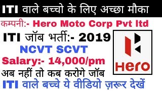 ITI जॉब भर्ती-2019 Salary:- 14,000/pm Hero Motocorp  pvt Ltd // Famous gyan