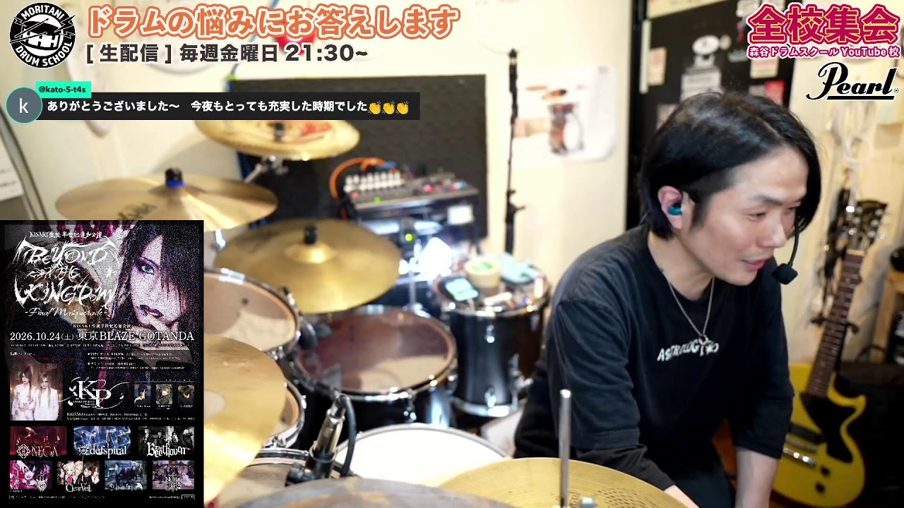 [ドラムの質問にお答えします！#246] 生配信2026/5/1(金)21:30〜 【森谷ドラムスクールYouTube校：全校集会】