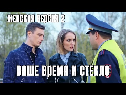 ДОСТОЙНЫЙ ДЕТЕКТИВ! ФИНАЛ ВАС УДИВИТ: 'Женская версия 2. Ваше время и стекло'