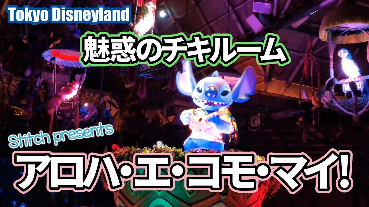 【東京ディズニーランド】魅惑のチキルーム：スティッチ・プレゼンツ “アロハ・エ・コモ・マイ！