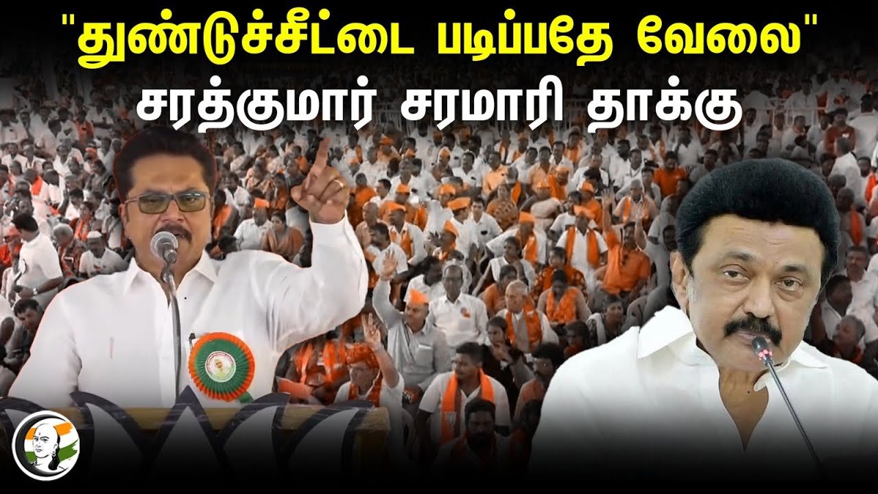 "துண்டுச்சீட்டை படிப்பதே வேலை" | Sarath Kumar Speech | BJP | Stalin | DMK | Tamilnadu