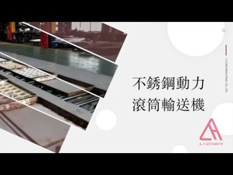 循環式不銹鋼動力滾筒輸送機