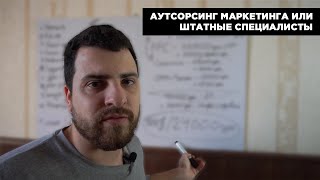 Аутсорсинг маркетинга или штатные специалисты - что выгодней