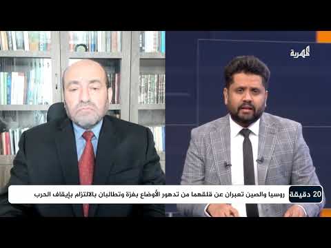 ما حقيقة الموقف الروسي والصيني من التصعيد في اليمن والمنطقة؟ | اللواء محمد الصمادي