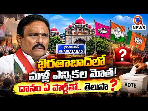 ఖైరతాబాద్‌లో మళ్లీ ఎన్నికల మోత! దానం ఏ పార్టీతో.. తెలుసా ? QnewsHD