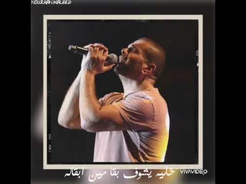 خليه يشوف بقا مين ابقاله عمرو دياب