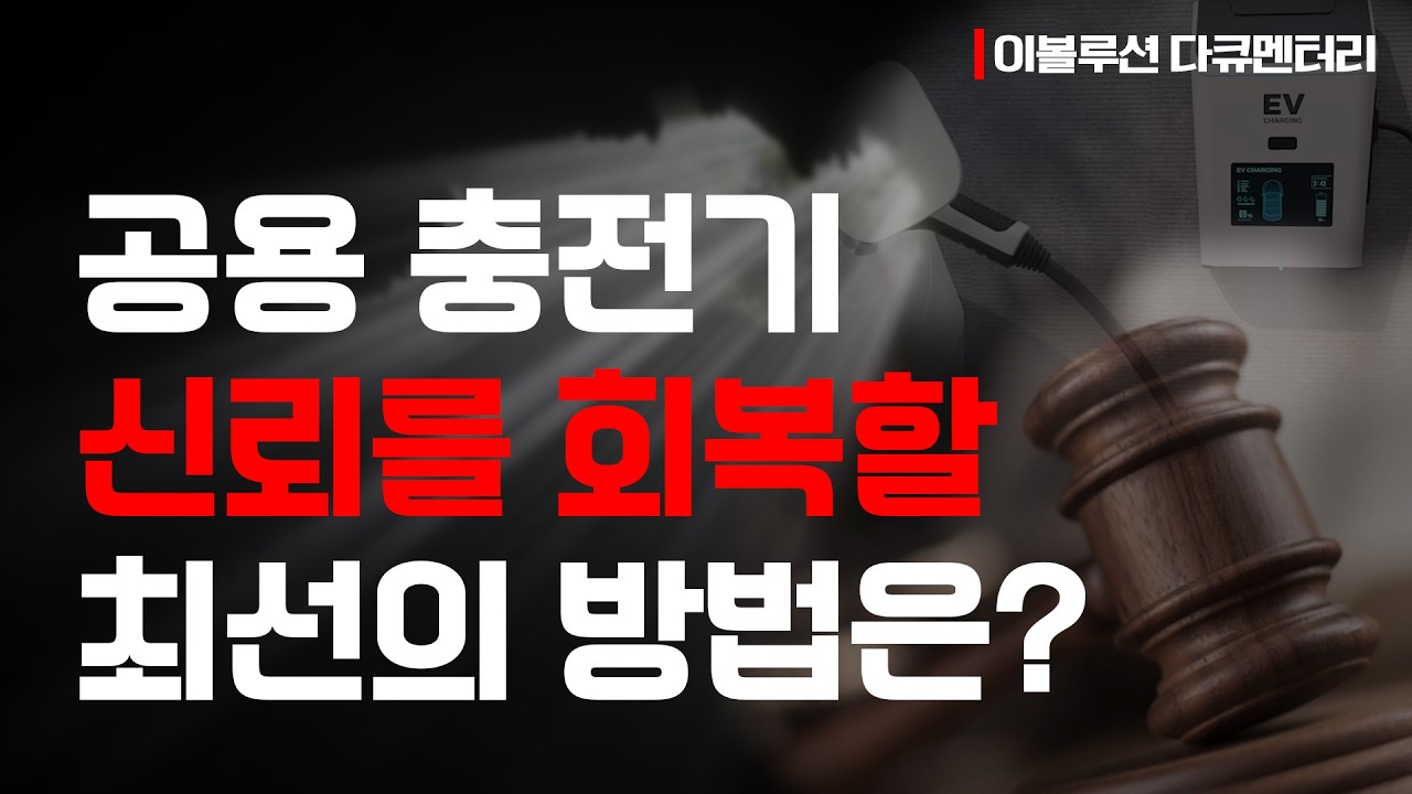 미래의 재설계: 전기차 충전 인프라, 신뢰를 회복하는 진짜 방향은? [이볼루션 다큐멘터리 3부]