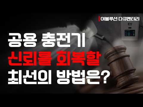 미래의 재설계: 전기차 충전 인프라, 신뢰를 회복하는 진짜 방향은? [이볼루션 다큐멘터리 3부]