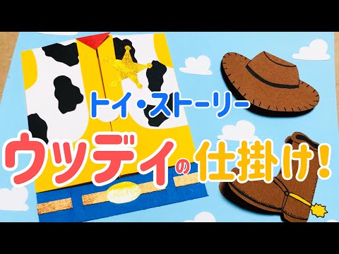 手作りアルバム トイ ストーリー ウッディのページ リクエスト動画 Youtube