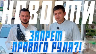 Запрет правого руля?! Срочные новости! Япония вводит санкции на экспорт автомобилей в Россию!