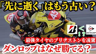 急進歩を見せるダンロップがヤバすぎる、最強と言われるブリヂストンを超える？【全日本ロードレース】【MotoGP】【ヤマハ】【ロードレース世界選手権】【モータスポーツ】【小椋藍】【ホンダ】【バイク】