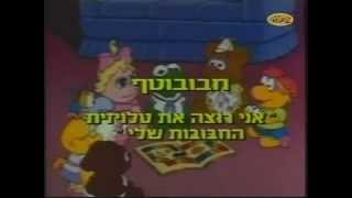 Video thumbnail of "Muppet Babies ( TV Theme 1984) - חבובוטף - Hebrew & English ( Subs + Trans)"