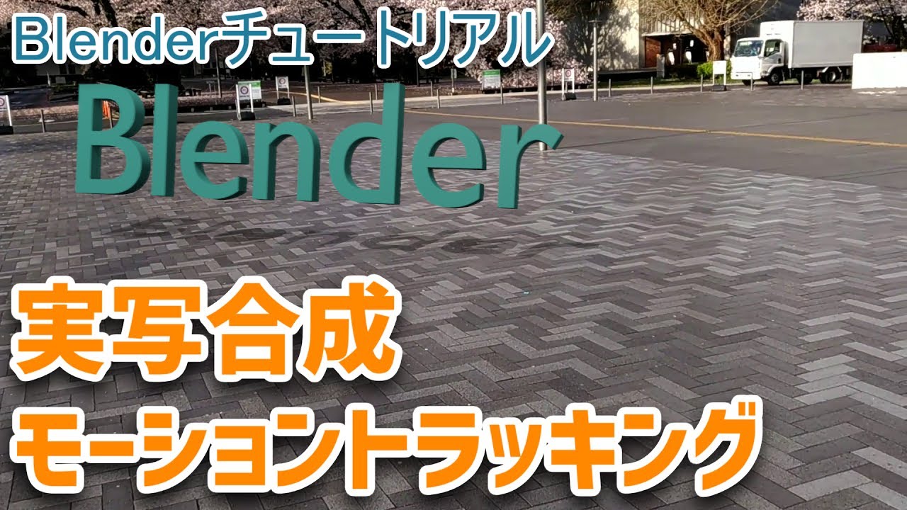 Blenderチュートリアル 実写合成 モーショントラッキング Youtube